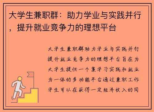 大学生兼职群：助力学业与实践并行，提升就业竞争力的理想平台