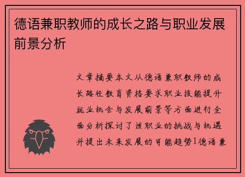 德语兼职教师的成长之路与职业发展前景分析