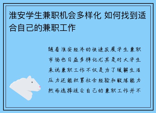 淮安学生兼职机会多样化 如何找到适合自己的兼职工作