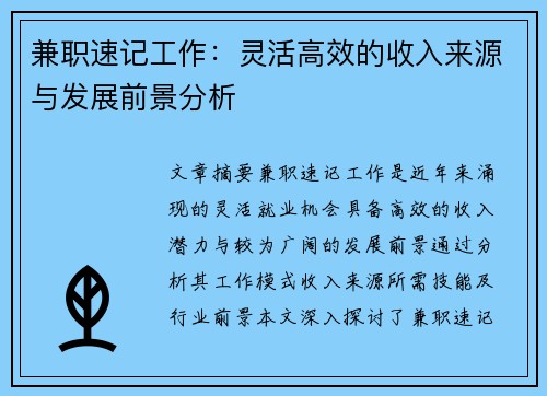 兼职速记工作：灵活高效的收入来源与发展前景分析