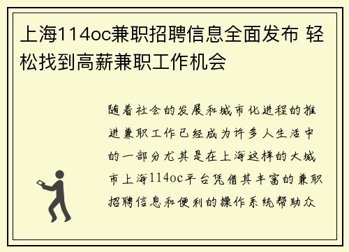 上海114oc兼职招聘信息全面发布 轻松找到高薪兼职工作机会