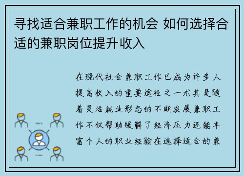 寻找适合兼职工作的机会 如何选择合适的兼职岗位提升收入