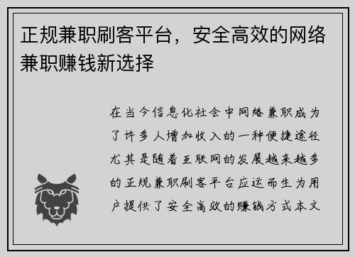 正规兼职刷客平台，安全高效的网络兼职赚钱新选择