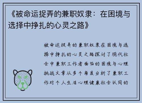 《被命运捉弄的兼职奴隶：在困境与选择中挣扎的心灵之路》