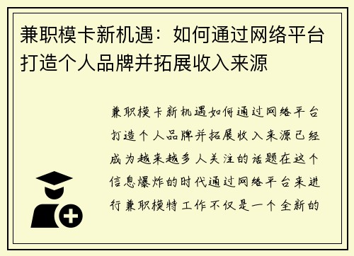 兼职模卡新机遇：如何通过网络平台打造个人品牌并拓展收入来源