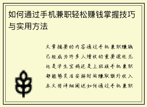 如何通过手机兼职轻松赚钱掌握技巧与实用方法