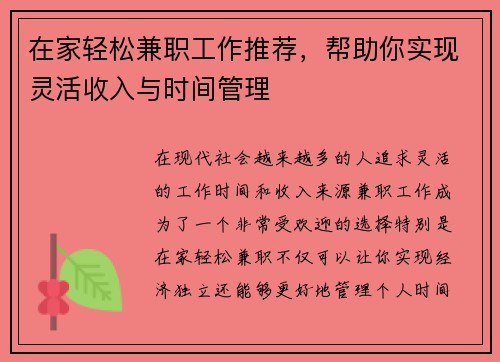 在家轻松兼职工作推荐，帮助你实现灵活收入与时间管理