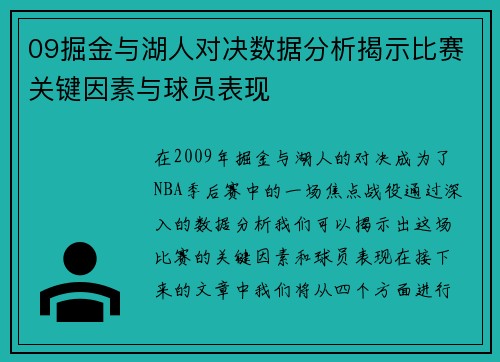 09掘金与湖人对决数据分析揭示比赛关键因素与球员表现