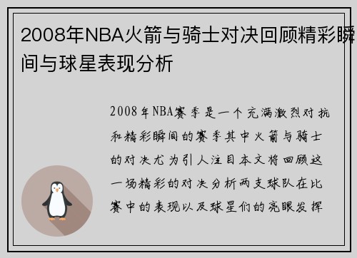 2008年NBA火箭与骑士对决回顾精彩瞬间与球星表现分析