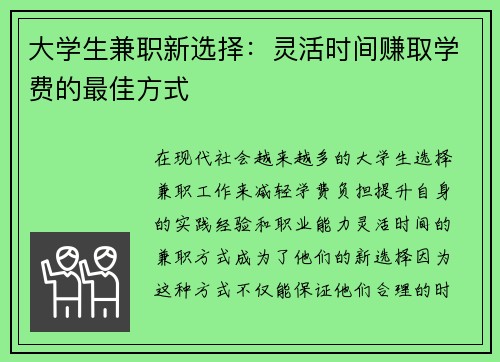 大学生兼职新选择：灵活时间赚取学费的最佳方式