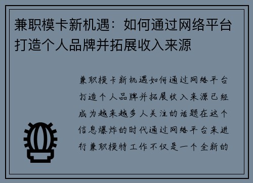 兼职模卡新机遇：如何通过网络平台打造个人品牌并拓展收入来源