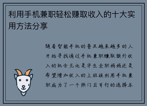 利用手机兼职轻松赚取收入的十大实用方法分享