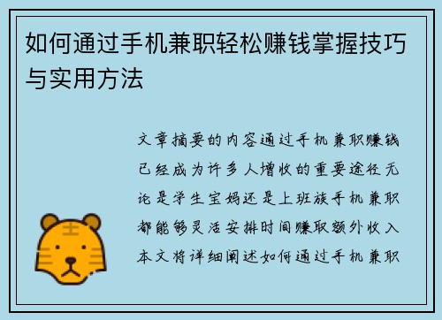 如何通过手机兼职轻松赚钱掌握技巧与实用方法