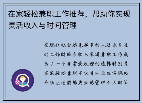 在家轻松兼职工作推荐，帮助你实现灵活收入与时间管理