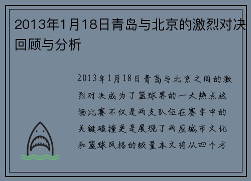 2013年1月18日青岛与北京的激烈对决回顾与分析