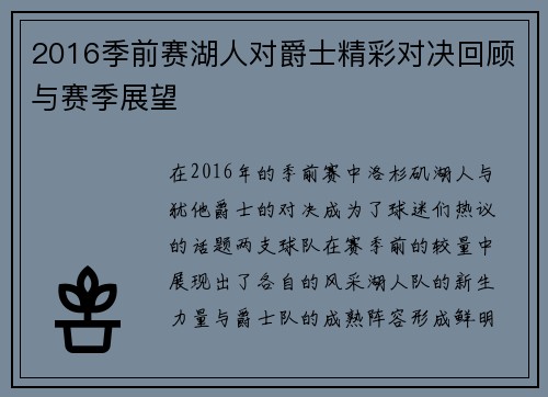 2016季前赛湖人对爵士精彩对决回顾与赛季展望