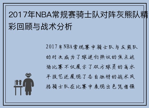 2017年NBA常规赛骑士队对阵灰熊队精彩回顾与战术分析