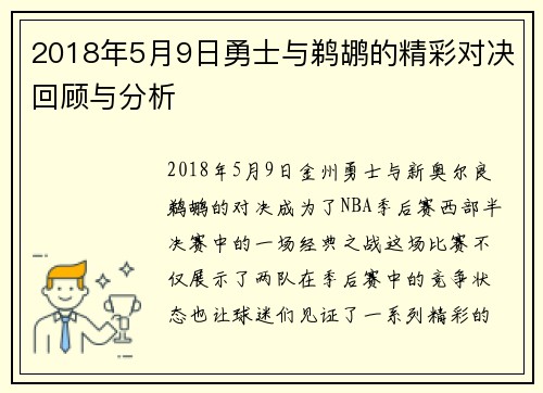 2018年5月9日勇士与鹈鹕的精彩对决回顾与分析