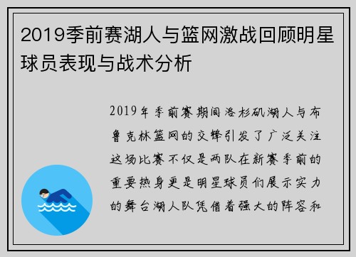 2019季前赛湖人与篮网激战回顾明星球员表现与战术分析
