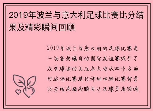 2019年波兰与意大利足球比赛比分结果及精彩瞬间回顾