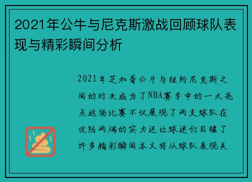 2021年公牛与尼克斯激战回顾球队表现与精彩瞬间分析