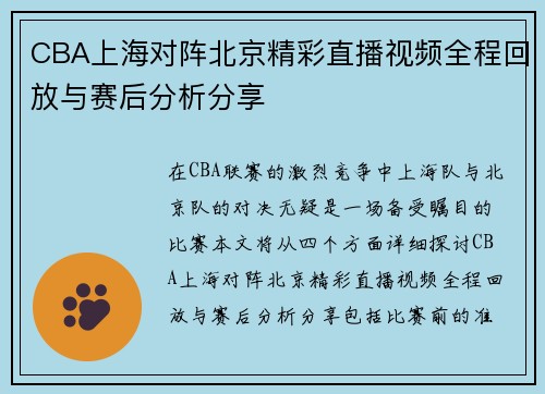 CBA上海对阵北京精彩直播视频全程回放与赛后分析分享