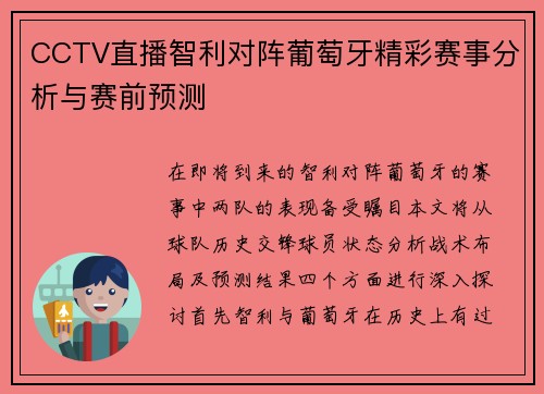 CCTV直播智利对阵葡萄牙精彩赛事分析与赛前预测