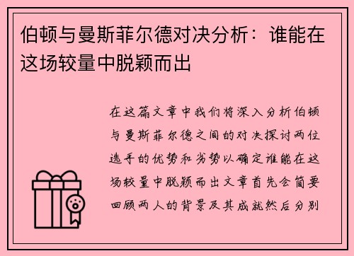 伯顿与曼斯菲尔德对决分析：谁能在这场较量中脱颖而出
