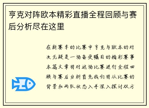 亨克对阵欧本精彩直播全程回顾与赛后分析尽在这里