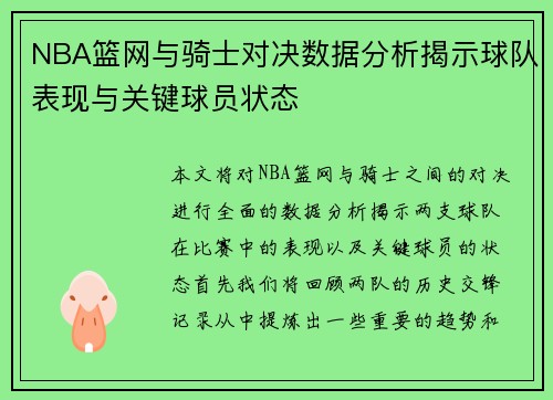 NBA篮网与骑士对决数据分析揭示球队表现与关键球员状态
