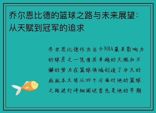 乔尔恩比德的篮球之路与未来展望：从天赋到冠军的追求