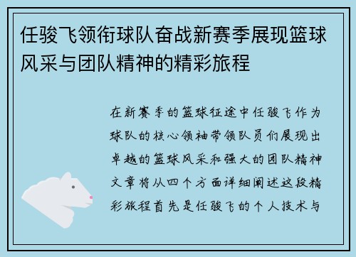 任骏飞领衔球队奋战新赛季展现篮球风采与团队精神的精彩旅程