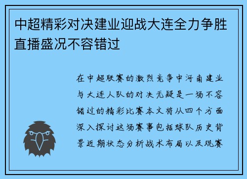 中超精彩对决建业迎战大连全力争胜直播盛况不容错过
