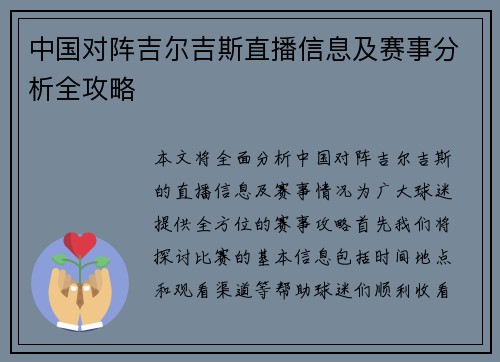 中国对阵吉尔吉斯直播信息及赛事分析全攻略