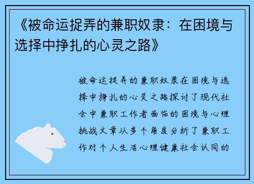 《被命运捉弄的兼职奴隶：在困境与选择中挣扎的心灵之路》
