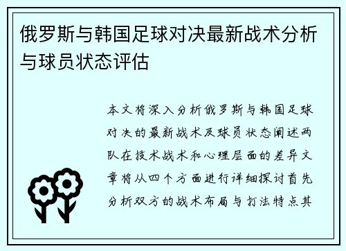 俄罗斯与韩国足球对决最新战术分析与球员状态评估