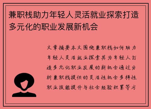 兼职栈助力年轻人灵活就业探索打造多元化的职业发展新机会