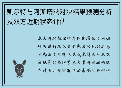 凯尔特与阿斯塔纳对决结果预测分析及双方近期状态评估