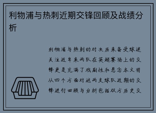 利物浦与热刺近期交锋回顾及战绩分析
