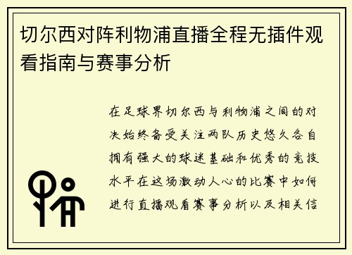 切尔西对阵利物浦直播全程无插件观看指南与赛事分析