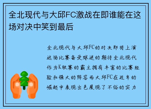 全北现代与大邱FC激战在即谁能在这场对决中笑到最后