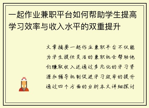 一起作业兼职平台如何帮助学生提高学习效率与收入水平的双重提升