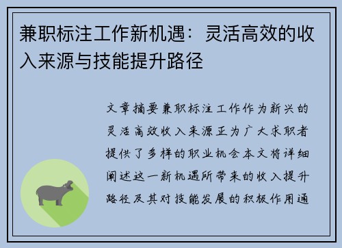 兼职标注工作新机遇：灵活高效的收入来源与技能提升路径