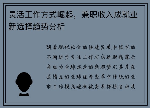 灵活工作方式崛起，兼职收入成就业新选择趋势分析