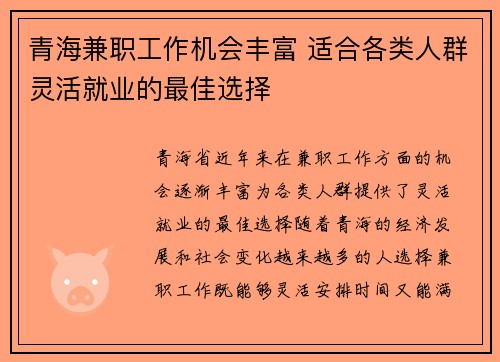 青海兼职工作机会丰富 适合各类人群灵活就业的最佳选择