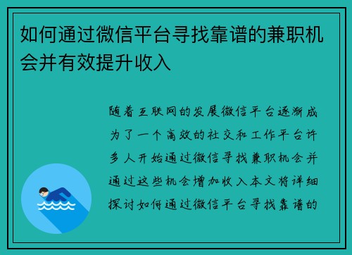 如何通过微信平台寻找靠谱的兼职机会并有效提升收入