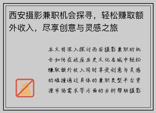 西安摄影兼职机会探寻，轻松赚取额外收入，尽享创意与灵感之旅