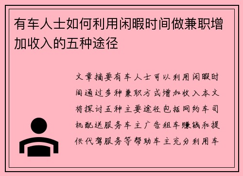 有车人士如何利用闲暇时间做兼职增加收入的五种途径