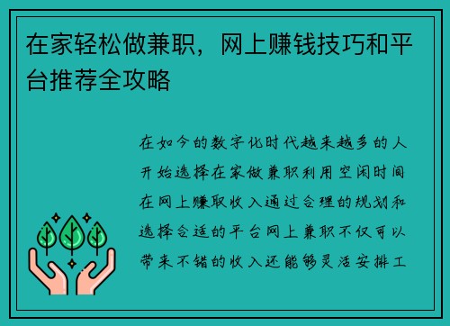 在家轻松做兼职，网上赚钱技巧和平台推荐全攻略