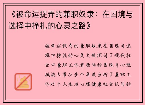 《被命运捉弄的兼职奴隶：在困境与选择中挣扎的心灵之路》